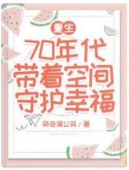 重生70年代带着空间守护幸福完结全本