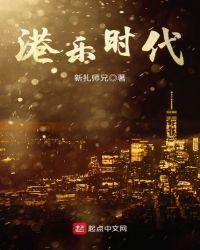 港乐时代划分