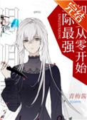 明明是星际最强