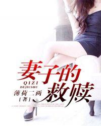 妻子的救赎全文免费阅读