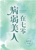 病弱美人在七零提取码