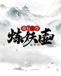 我有一尊炼妖壶 百度