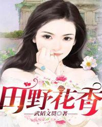 田野花香陈炎全文在线阅读