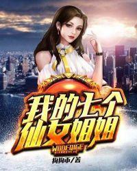 我的七个仙女姐姐阅读