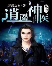 都市逍遥神医短剧免费观看全集高清