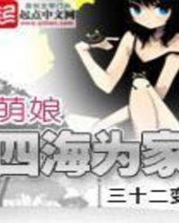 萌娘四海为家笔趣趣