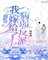 我嫁给了病弱反派