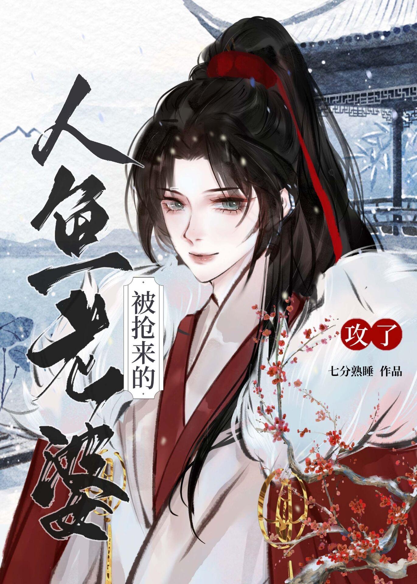 被抢来的人鱼老婆攻了免费阅读全文