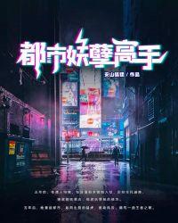 都市妖孽高手 甜蜜糖