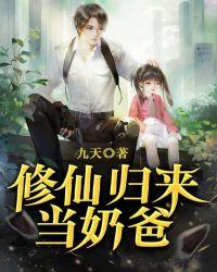 修仙归来当奶爸笔趣阁