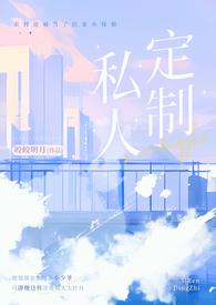 私人订制(产奶 高H)_
