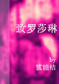 致罗莎琳by笔趣阁