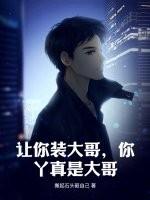 让你装b表情包猪gif