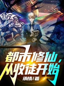 都市得到修仙传承的
