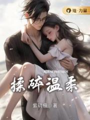 揉碎温柔薄妄鹿之凌最新章节