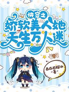 快穿之娇软美人她天生万人迷TXT网站