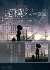 超模之人生赢家-------这个模特很妖孽