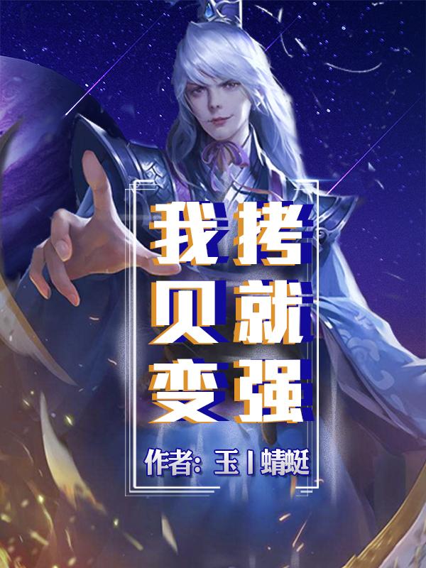 拷贝就变强笔趣阁