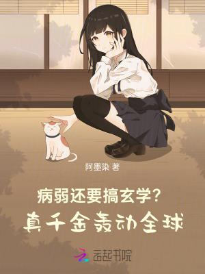 病弱大佬的假千金惊艳全球