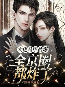 全京圈都炸了txt