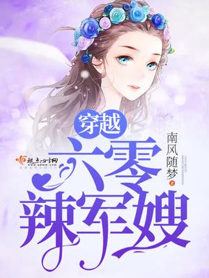 穿越辣妻很泼辣