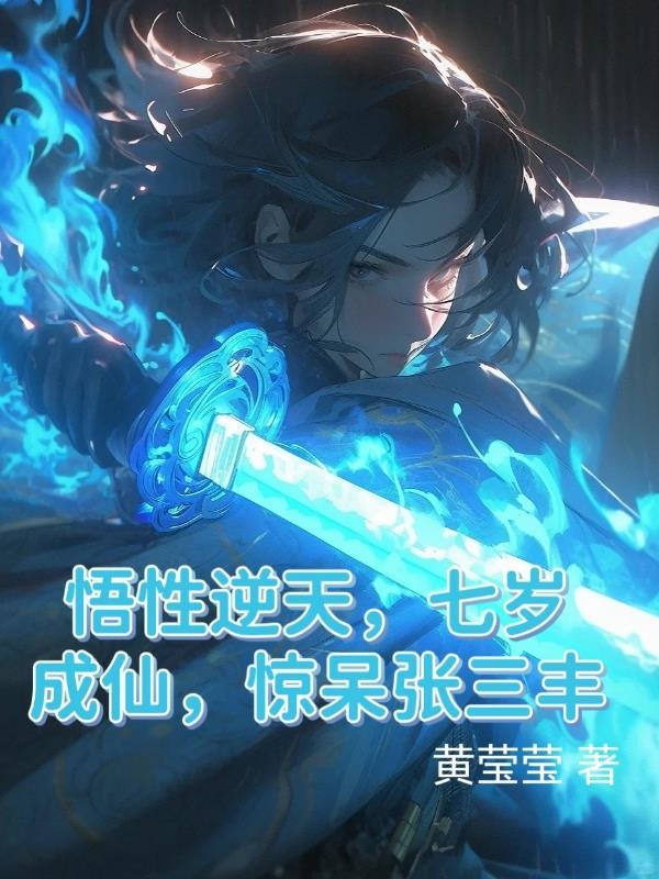 我在武侠世界开创修仙时代