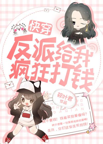 反派给我疯狂打钱[快穿