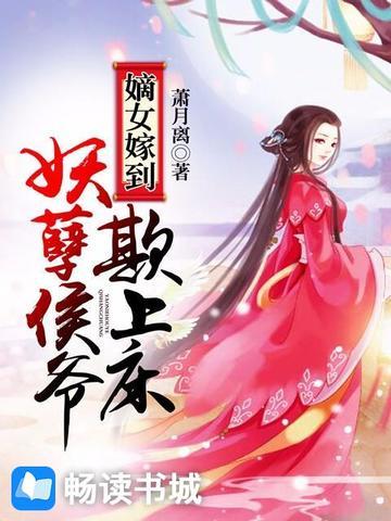 嫡女嫁到候爷宠上瘾免费阅读