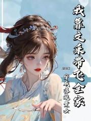穿成落魄少爷后我发财了免费阅读