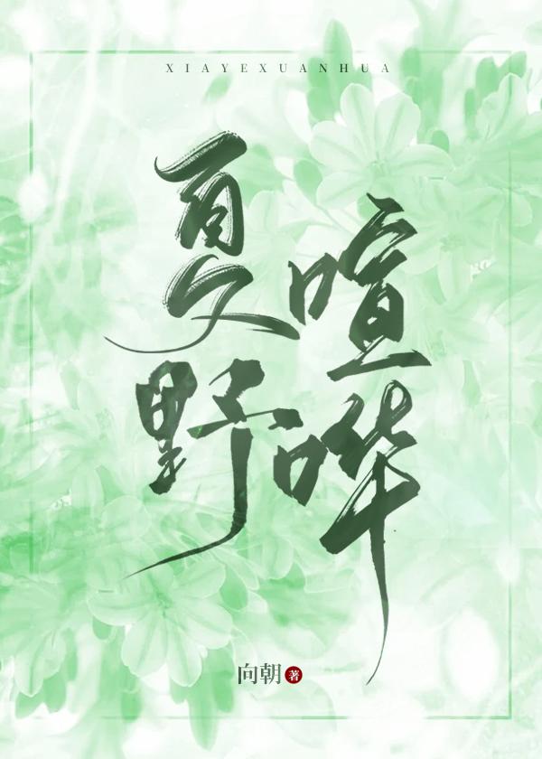 夏野喧哗全文免费阅读