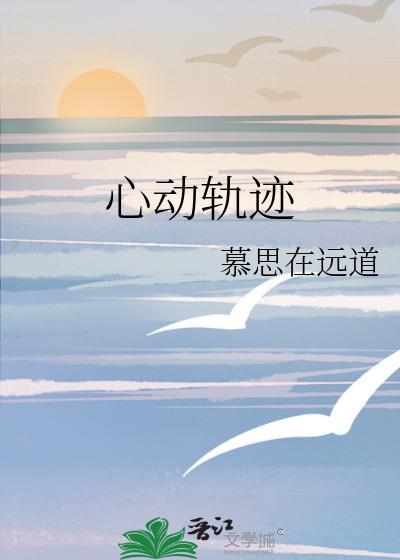心动轨迹是真的吗