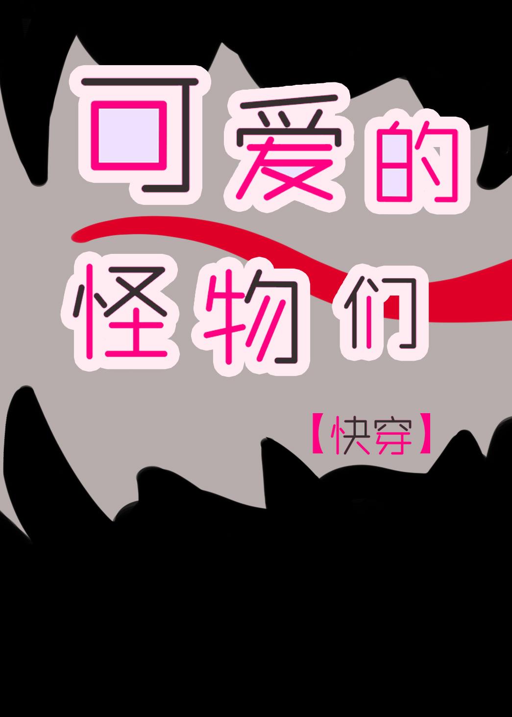 可爱的怪物们快穿by陷夏