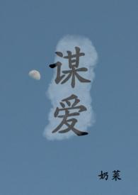 谋爱(古言青梅竹马)
