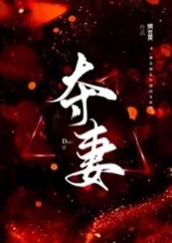 夺妻(1V1 高H)_