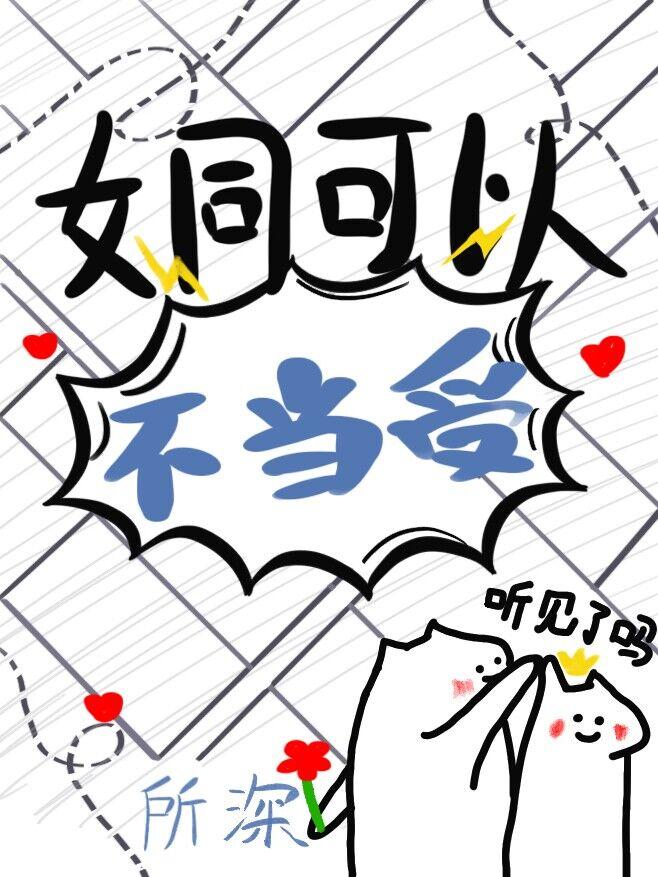 老婆为了掰弯我煞费苦心全文