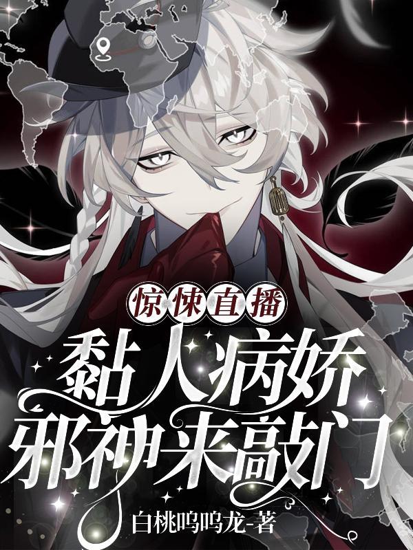 惊悚直播黏人病娇邪神来敲门全文免费阅读