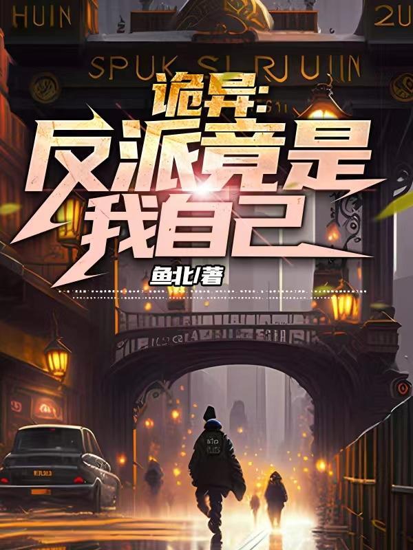 反派竟是我自已