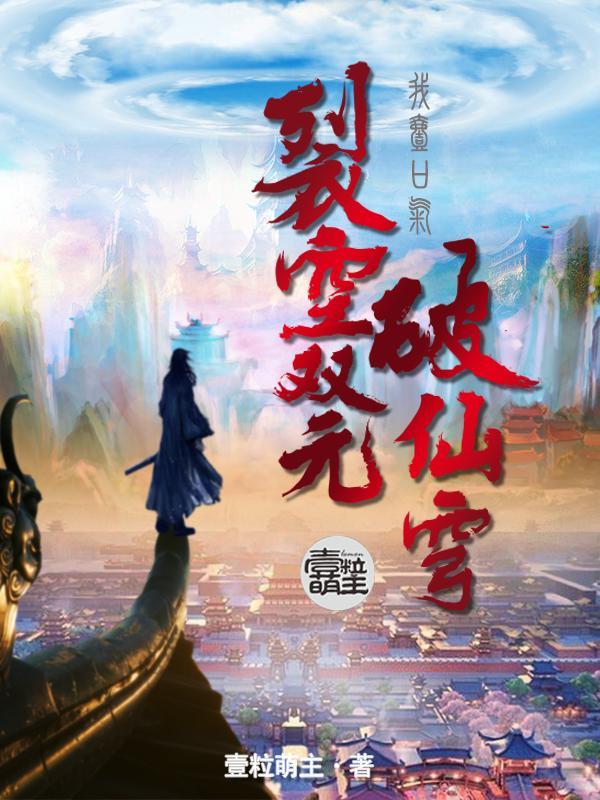 裂空双元破仙穹 壹粒萌主