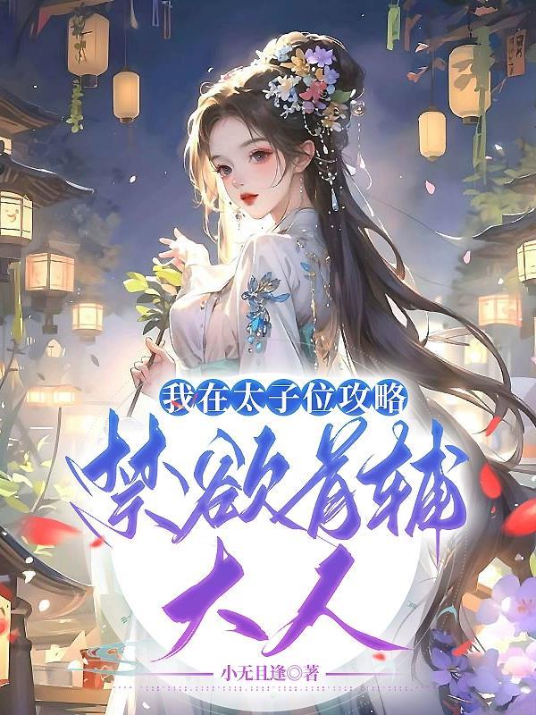 我在太子位攻略禁欲首辅大人 TXT