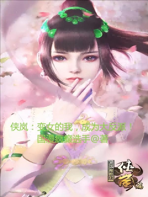 侠岚女主同人