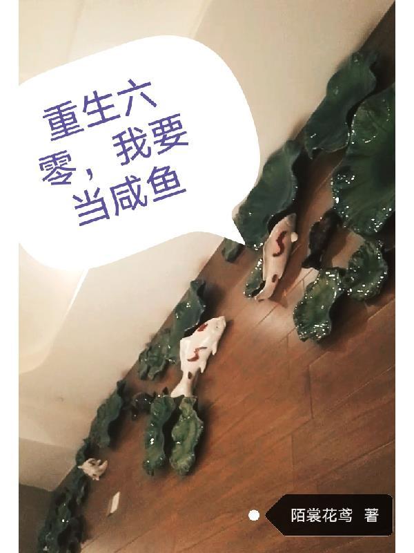 重生六零咸鱼女主带着全村的