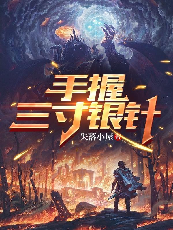 手握三寸笔的下一句