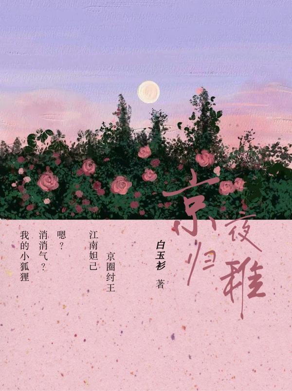 京夜归稚车