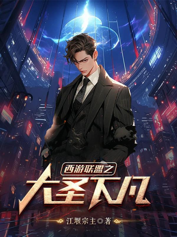 西游之大圣神威全集
