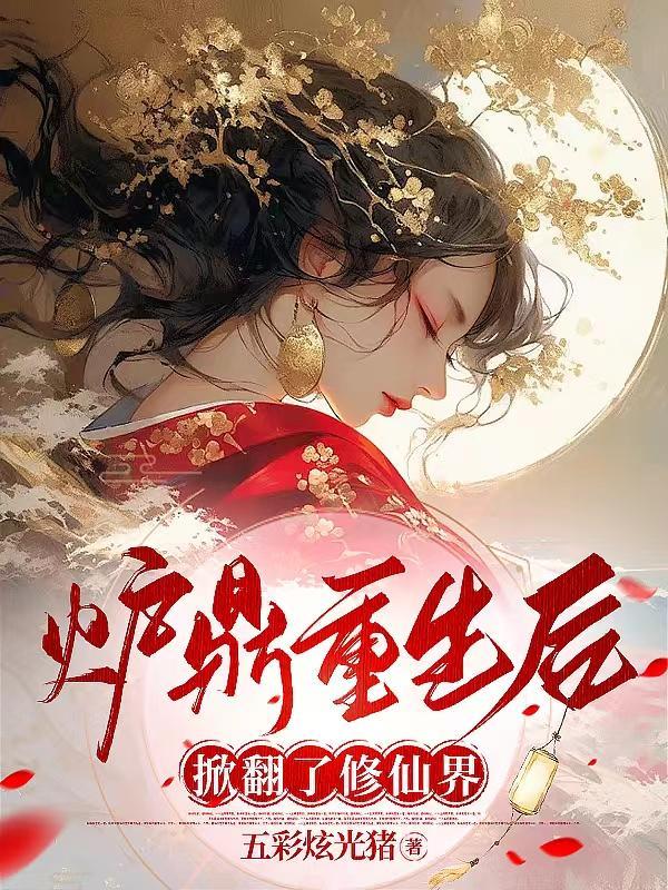 炉鼎重生逆袭全文完结