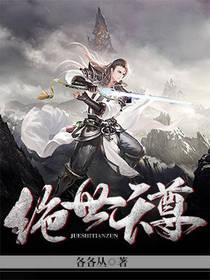 绝世天尊星空魔帝TXT