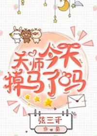 天师又掉马了