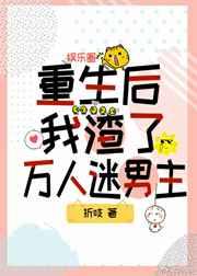重生之后我渣了万人迷男主