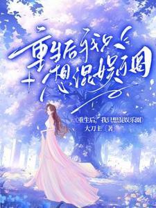 重生资本大佬混娱乐圈