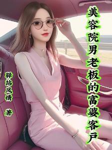 美容店老板的幸福生活